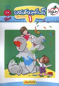 کتاب کارموضوعی رنگ آمیزی کودکان 2  3 تا6سال
