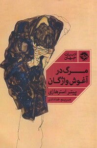 کتاب مرگ در آغوش واژگان