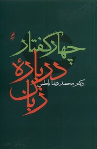 کتاب چهار گفتار درباره زبان