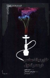 کتاب خاورمیانه معاصر در عصر تحول