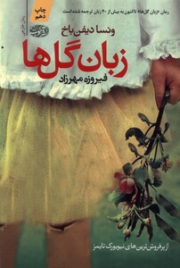 کتاب زبان گل ها