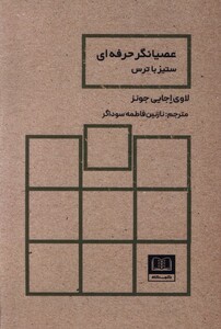 کتاب عصیانگر حرفه ای