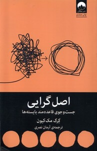 کتاب اصل گرایی جست ‌و‌ جوی ‌قاعده ‌مند ‌بایسته‌ ها