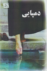 کتاب دمپایی