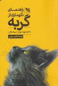 کتاب راهنمای نگهداری از گربه