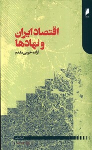 کتاب اقتصاد ایران و نهادها