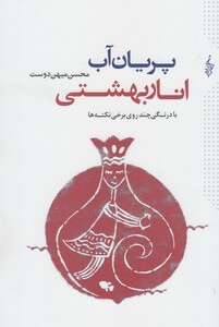 کتاب پریان آب انار بهشتی