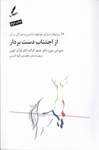 کتاب از اجتناب دست بردار