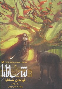 کتاب پیدایش شانارا جلد‌ اول بخش ‌اول فرزندان ‌شانارا