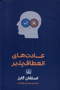 کتاب عادت‌های  انعطاف پذیر