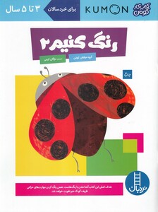 کتاب کتاب‌کومن  رنگ ‌کنیم 2 برای‌ خردسالان 3 تا 5 سال