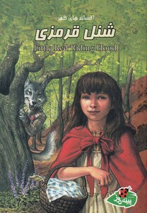 کتاب افسانه های کهن شنل قرمزی