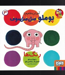 کتاب آموزش مفاهیم با پوملو فیل فیلسوف 3 رنگ‌ها