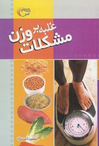 کتاب غلبه بر مشکلات وزن
