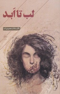 کتاب لب تا ابد