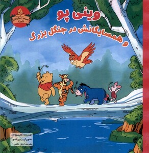 کتاب وینی پو(و همسایگانش در جنگل بزرگ)