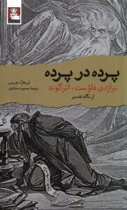 کتاب پرده در پرده تراژدی فاوست اثر گوته