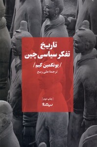 کتاب تاریخ تفکر سیاسی چین