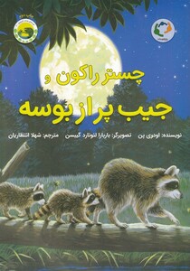 کتاب چستر راکون جیب‌ پر از بوسه