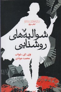 کتاب سایه های جادو 3 شوالیه های روشنایی