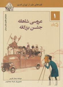 کتاب ماشین مشتی ممدلی 1 عروسی شاهانه جشن بزرگانه