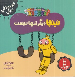 کتاب فوت و فن زندگی نینجا دیگر تنها نیست