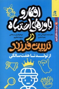 کتاب افکار و باورهای اشتباه در تربیت فرزند از تولد تا هفت سالگی