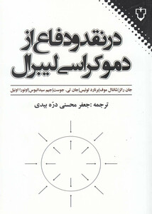 کتاب در نقد و دفاع از دموکراسی لیبرال