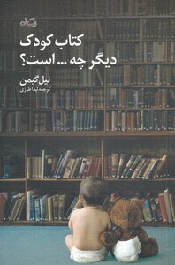 کتاب کتاب کودک دیگر چه است