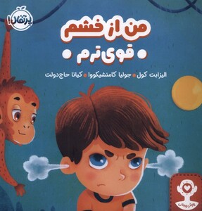 کتاب من از خشم قوی ترم