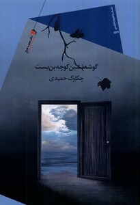 کتاب گوشه‌نشین کوچه بن‌بست