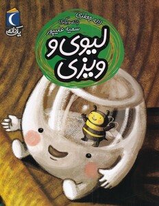 کتاب یک دانه لیوی‌ و ویزی