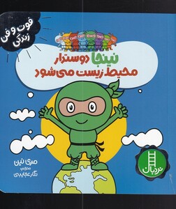 کتاب فوت و فن زندگی نینجا دوستدار‌ محیط‌‌ زیست می شود