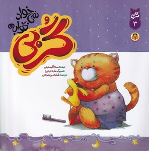 کتاب گربی(3)گربی نمی خواد بخوابه