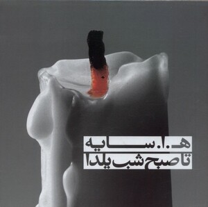 کتاب مجموعه تا صبح شب یلدا با سی ‌دی