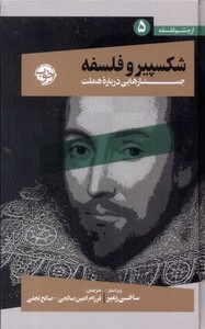 کتاب از چشم فلسفه 5 شکسپیر و فلسفه جستارهایی درباره‌ی ‌هملت