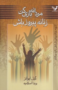 کتاب مردانه بازی کن زنانه پیروز باش