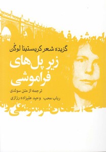 کتاب گزیده اشعار کریستینا لوگن زیرپل‎ های‎ فراموشی