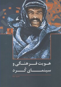 کتاب هویت فرهنگی و سینمای کرد