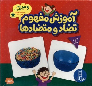 کتاب 36 کارت زبان آموزش مفهوم تضاد و متضاد ها