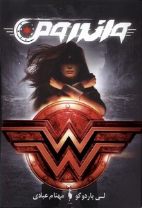 کتاب واندرومن 1  قهرمانان DC