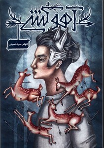 کتاب آهو کشی