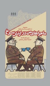 کتاب ماجراهای من در ارتش سرخ