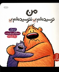 کتاب من ترسیده ام نترسیده‌ام