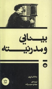 کتاب بینایی و مدرنیته