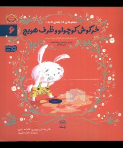 کتاب ادب 6 خرگوش‌ کوچولو و ظرف هویج