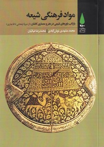 کتاب مواد فرهنگی شیعه