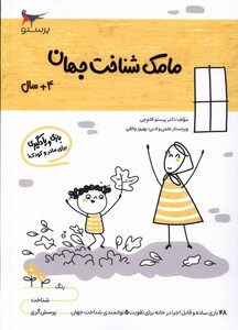 کتاب مامک شناخت جهان 4 سال