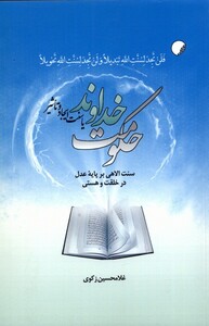 کتاب حکومت خداوند یا سنت ایجاد و تاثیر