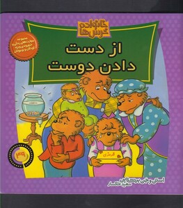 کتاب خانواده خرس ها 49 از دست دادن دوست